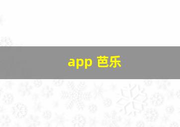 app 芭乐